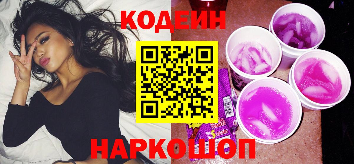 Codein напиток Lean (лин) Медногорск